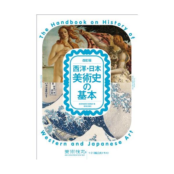 美術検定対策本『美術検定公式テキスト 西洋・日本美術史の基本』と『美術検定 3級速習ブック』の2冊分を1冊にまとめ、再構成いたしました。 西洋美術、日本美術をそれぞれ「見てわかる」「読んでわかる」「ポイントでわかる」という構成でコンパクトに...