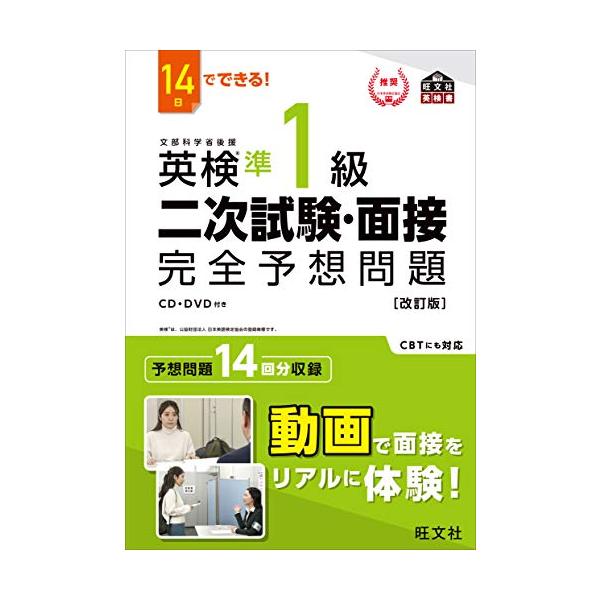 14日でできる 英検準1級 二次試験・面接 完全予想問題 改訂版 (旺文社英検書)
