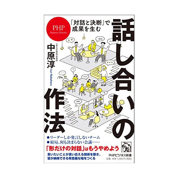 発売即重版6刷突破  リーダーしか発言しないチーム、結局何も決まらない会議…… 形だけの対話から脱却し、成果を生む「話し合いの作法」とは 言いたいことが言い合える有意義な場をつくる全技法  ふと気づくと、「偉い人」やリーダーしか発言していな...