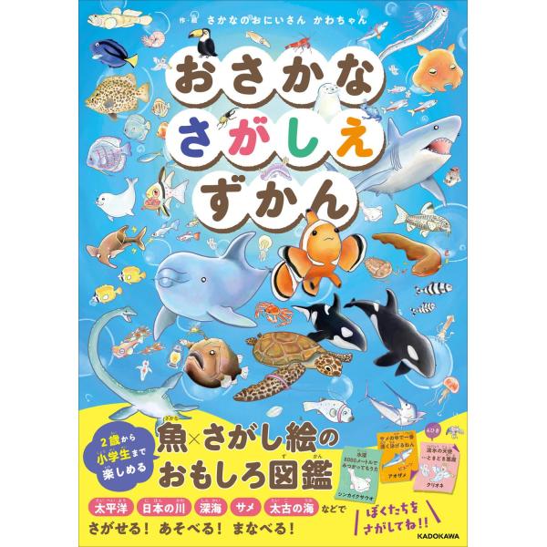 おさかなたちが逃げちゃった世界の海や川でおさかなたちをさがしてね  //7刷決定//  おさかなたちが図鑑の世界から逃げちゃった 太平洋、日本の川、深海、極海、サメだらけ、太古の海、回転寿司屋さん…など さまざまな場所に逃げてしまったおさか...