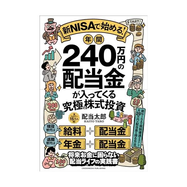 新NISAで始める年間240万円の配当金が入ってくる究極の株式投資 : 早緑