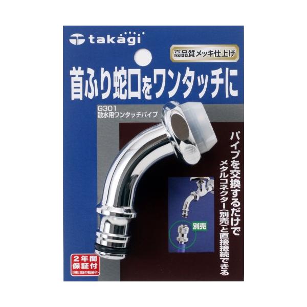 タカギ(Takagi) ゴム 散水用ワンタッチパイプ 首振り蛇口をワンタッチに G301