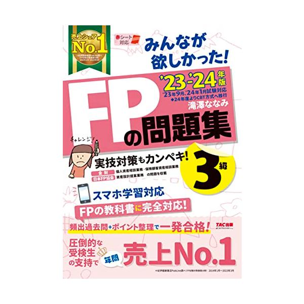 みんなが欲しかった FPの問題集 3級 2023-2024年 [FP技能士試験3級の