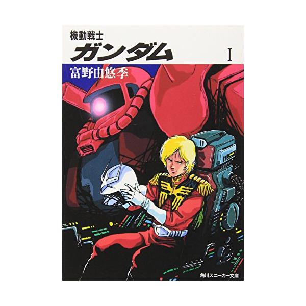 宇宙世紀〇〇七九。地球から一番遠い宇宙植民地が「ジオン公国」と名乗り、地球連邦政府に独立戦争を仕掛けてきた。熾烈な宇宙戦アニメ界の永遠のベストセラー。（大徳哲雄／岡田斗司夫）