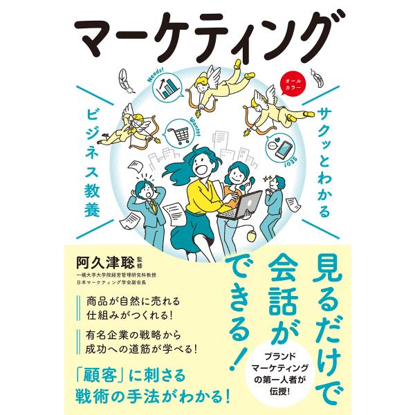 サクッとわかる ビジネス教養 マーケティング