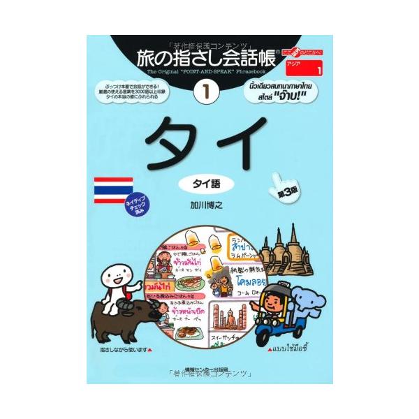 ここ以外のどこかへ！　旅の指さし会話帳  旅の指さし会話帳〈１〉タイ （第３版）