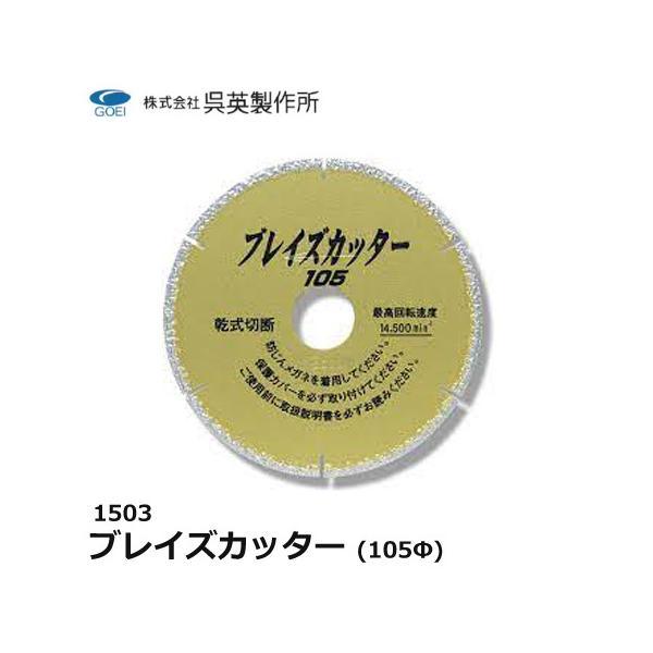 呉英製作所 呉英 DIAMOND TOOLS ブレイズカッター 105Φ 外形105 サンダー替え刃 替え刃 カッター 石材カッター