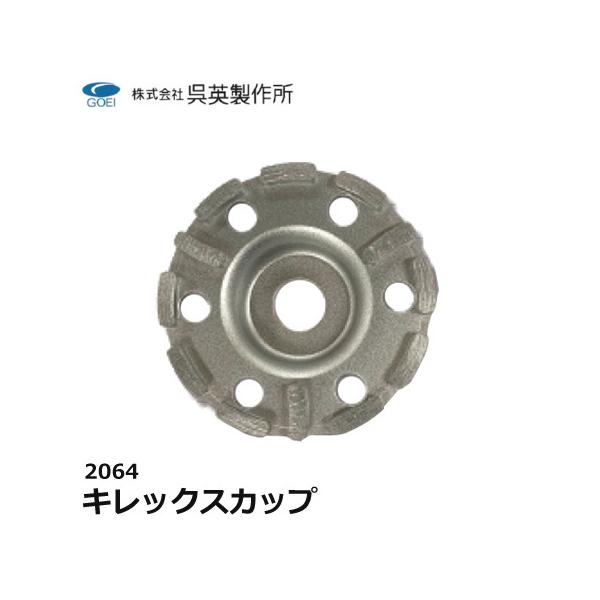 呉英製作所 呉英 DIAMOND TOOLS キレックスカップ サンダー替え刃 替え