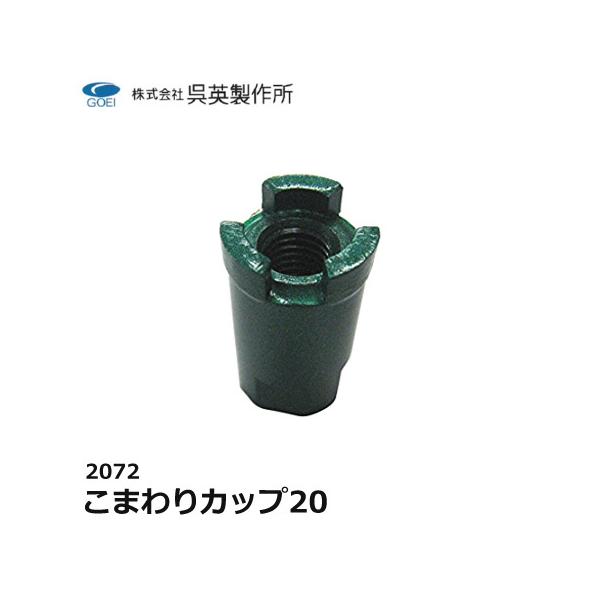 呉英製作所 呉英 こまわりカップ20 サンダー替え刃 替え刃 カッター コンクリートカッター
