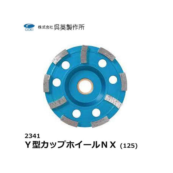 呉英製作所 呉英 DIAMOND TOOLS Y型カップホイール NX 125 サンダー