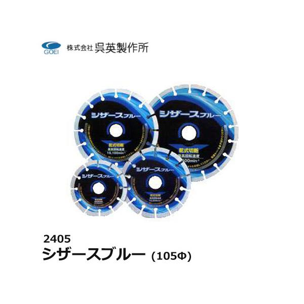 呉英製作所 呉英 シザースブルー セグメントタイプ 105Φ 径105 サンダー替え刃 替え刃 カッター コンクリートカッター