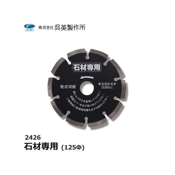 呉英製作所 呉英 DIAMOND TOOLS 石材専用 125Φ 外形125 サンダー替え刃 替え刃 カッター 石材カッター