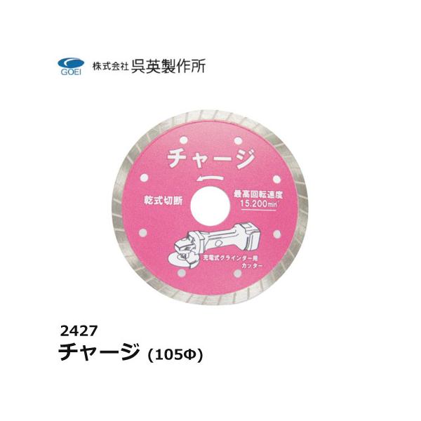 呉英製作所 呉英 DIAMOND TOOLS チャージ 105Φ 外形105 サンダー替え刃 替え刃 カッター 石材カッター