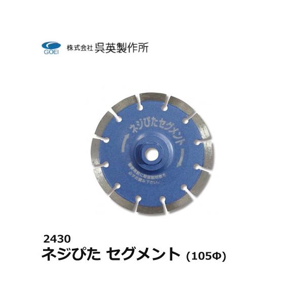 呉英製作所 呉英 ネジぴた ネジピタ セグメント 105Φ 径105 サンダー