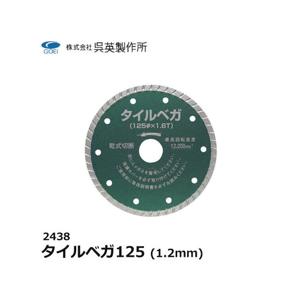 呉英製作所 呉英 タイルベガ125 1.2mm サンダー替え刃 替え刃 カッター コンクリートカッター