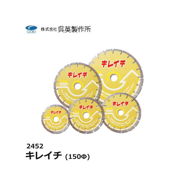 呉英製作所 呉英 キレイチ 150Φ 径150 サンダー替え刃 替え刃 カッター コンクリートカッター ダイヤモンドカッター ダイヤモンドソー