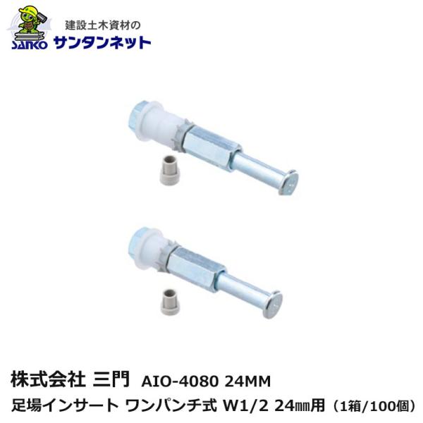 三門 足場インサート ワンパンチ式 W1/2 24mm 100個 打ち込み 釘 ねじ コーン状 円錐形 釘抜