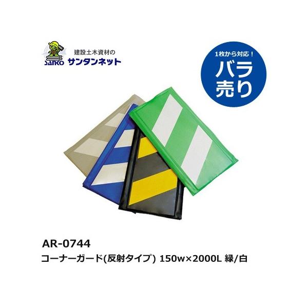 50枚セット　アラオ コーナーガード （反射式） 緑／白 500×2000　足場の仮囲い等 アラオ コーナーガード（反射タイプ） 仮囲いの養生に！ 養生 養生材