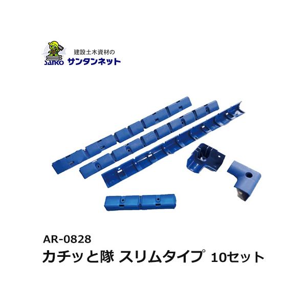 アラオ カチッと隊 スリムタイプ 10セット 工事看板用 樹脂製