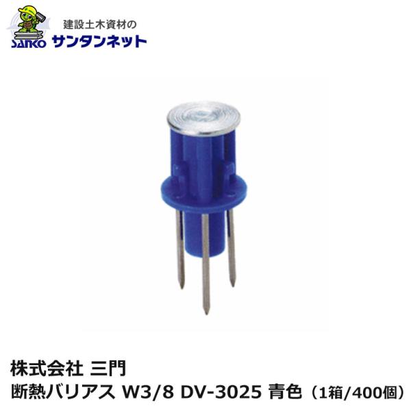 三門 断熱 バリアス W3/8 DV-3025 青色 400個 3本釘 打ち込み 釘 ねじ 軽設備用 木製合板 釘抜