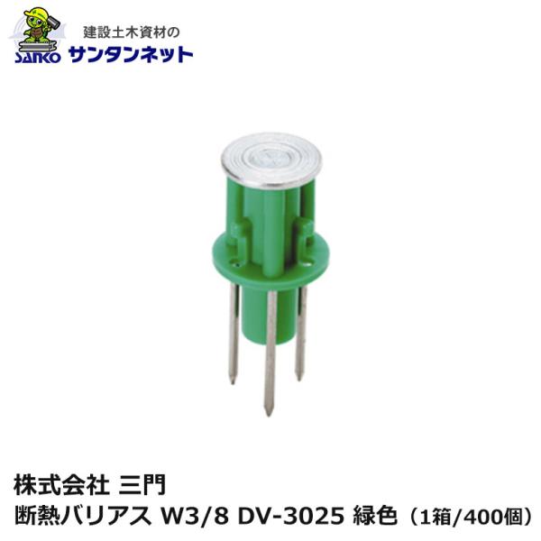 三門 断熱 バリアス W3/8 DV-3025 緑色 400個 3本釘 打ち込み 釘 ねじ 軽設備用 木製合板 釘抜