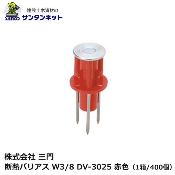 三門 断熱 バリアス W3/8 DV-3025 赤色 400個 3本釘 打ち込み 釘 ねじ 軽設備用 木製合板 釘抜