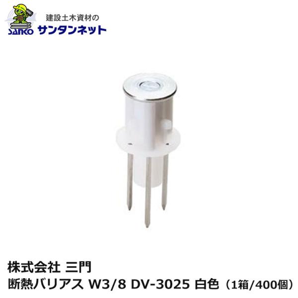 三門 断熱 バリアス W3/8 DV-3025 白色 400個 3本釘 打ち込み 釘 ねじ 軽設備用 木製合板 釘抜