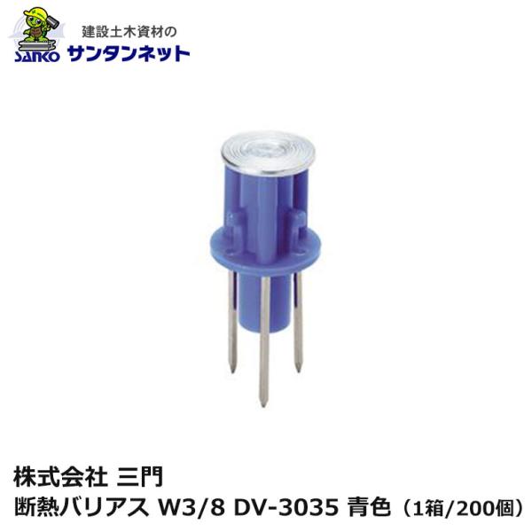 三門 断熱 バリアス W3/8 DV-3035 青色 200個 3本釘 打ち込み 釘 ねじ 軽設備用 木製合板 釘抜