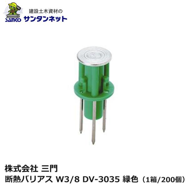 三門 断熱 バリアス W3/8 DV-3035 緑色 200個 3本釘 打ち込み 釘 ねじ 軽設備用 木製合板 釘抜