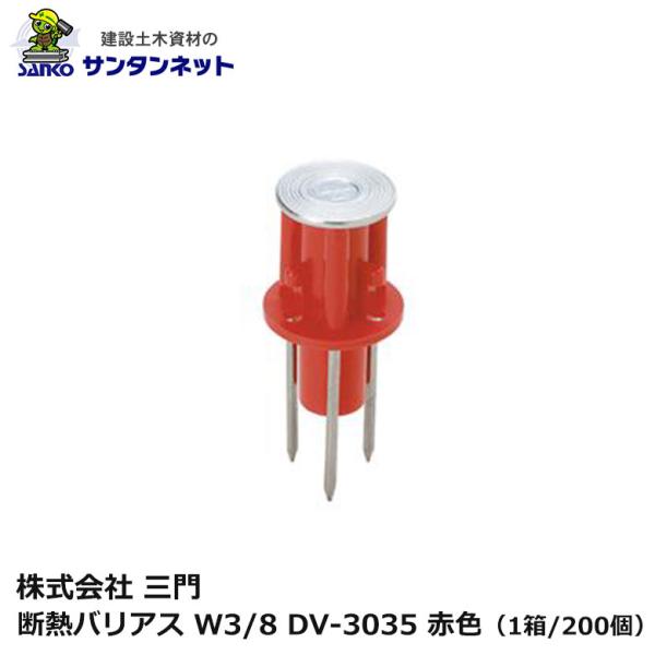 三門 断熱 バリアス W3/8 DV-3035 赤色 200個 3本釘 打ち込み 釘 ねじ 軽設備用 木製合板 釘抜