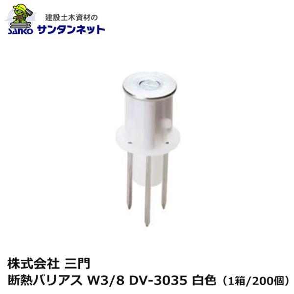 三門 断熱 バリアス W3/8 DV-3035 白色 200個 3本釘 打ち込み 釘 ねじ 軽設備用 木製合板 釘抜