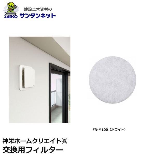 神栄ホームクリエイト 換気口部品 丸型 レジスター クーラーキャップ兼用 交換フィルター 換気口 丸型レジスター FR-M100