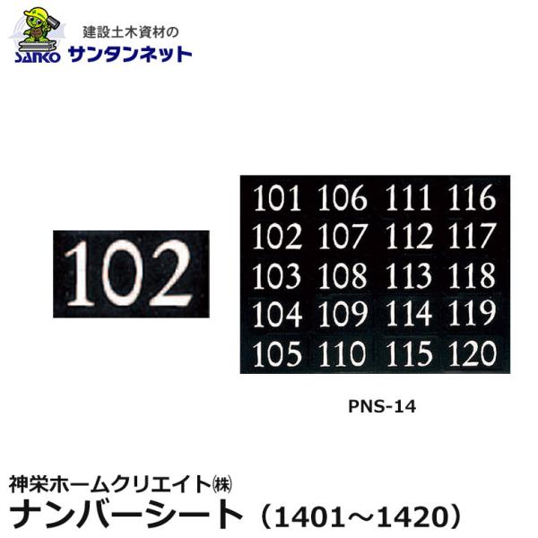 神栄ホームクリエイト ナンバーシート シート 郵便受箱 ポスト 部屋番号 宅配BOX PNS-14