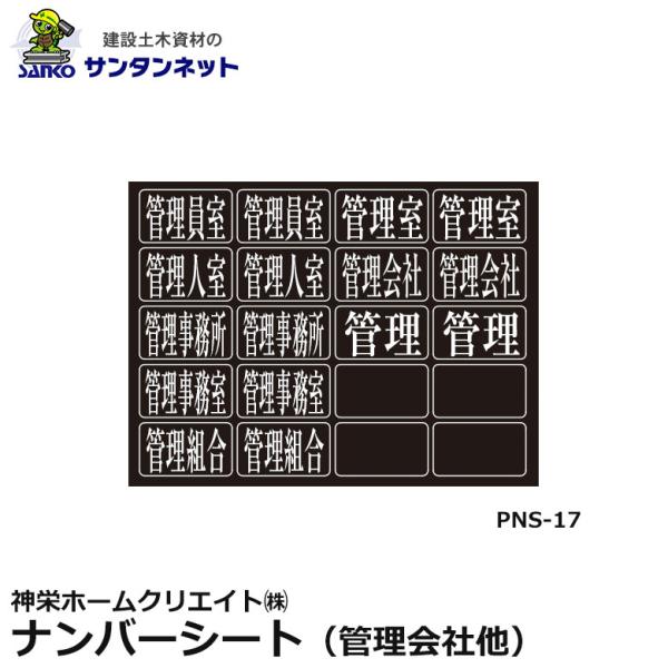 神栄ホームクリエイト ナンバーシート シート 郵便受箱 ポスト 管理会社 管理人室 管理事務所 管理 宅配BOX PNS-17