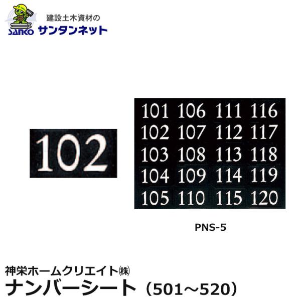 神栄ホームクリエイト ナンバーシート シート 郵便受箱 ポスト 部屋番号 宅配BOX PNS-5