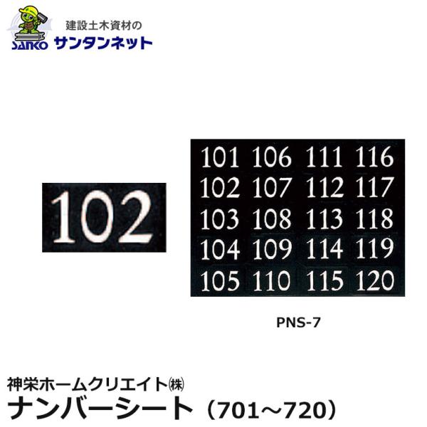 神栄ホームクリエイト ナンバーシート シート 郵便受箱 ポスト 部屋番号 宅配BOX PNS-7