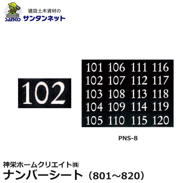 神栄ホームクリエイト ナンバーシート シート 郵便受箱 ポスト 部屋番号 宅配BOX PNS-8