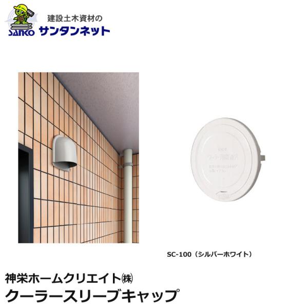 神栄ホームクリエイト 換気口部品 クーラースリーブキャップ 換気口  クーラー スリーブ キャップ SC-100
