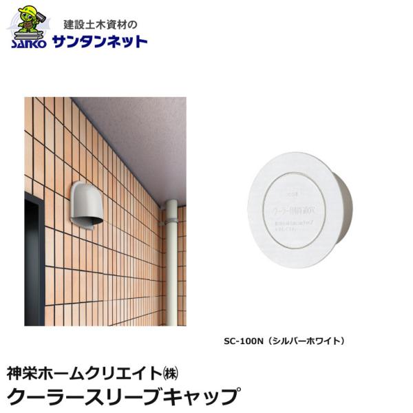 神栄ホームクリエイト 換気口部品 クーラースリーブキャップ 換気口  クーラー スリーブ キャップ SC-100n