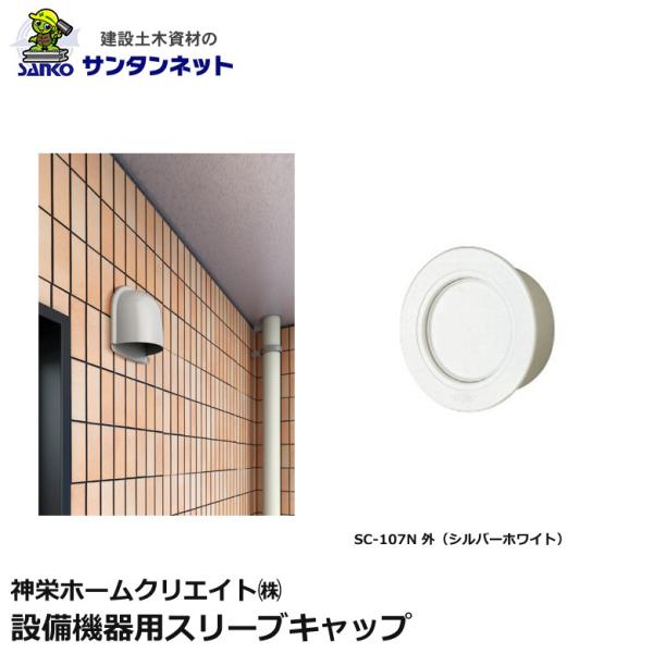 神栄ホームクリエイト 換気口部品 設備機器用スリーブキャップ 換気口  設備機器用 スリーブキャップ スリーブ キャップ SC-107N 外