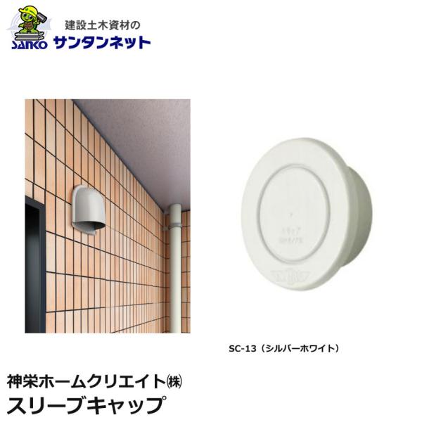 神栄ホームクリエイト 換気口部品 スリーブキャップ 換気口  配管用 スリーブ キャップ SC-13