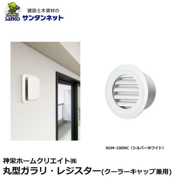 神栄ホームクリエイト 換気口部品 丸型ガラリ レジスター クーラーキャップ兼用 換気口 丸型ガラリレジスター SGM-100NC