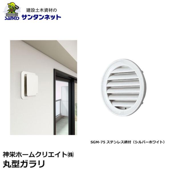 神栄ホームクリエイト 換気口部品 丸型 ガラリ 換気口 丸型ガラリ SGM-75 ステンレス網 付き