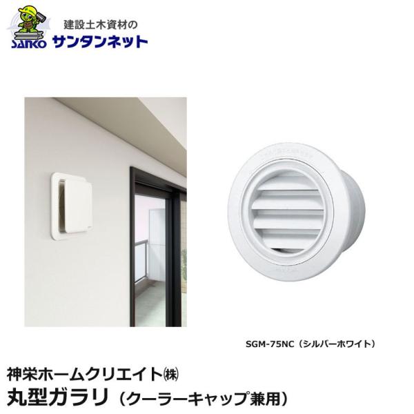 神栄ホームクリエイト 換気口部品 丸型 ガラリ クーラーキャップ兼用 換気口 丸型ガラリ SGM-75NC