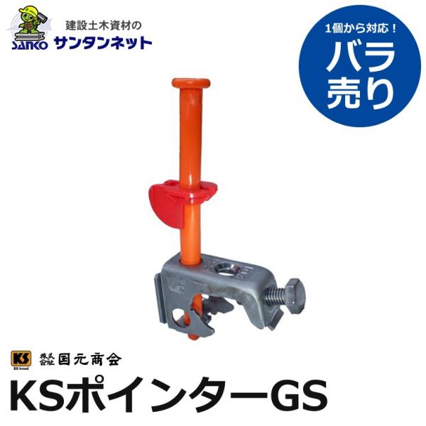 国元商会 KSポインターGS 100 KS ポインター GS 天端のレベルポイント決め 1個バラ売り 土木 土木資材 No. 0270130　調整範囲 25〜100