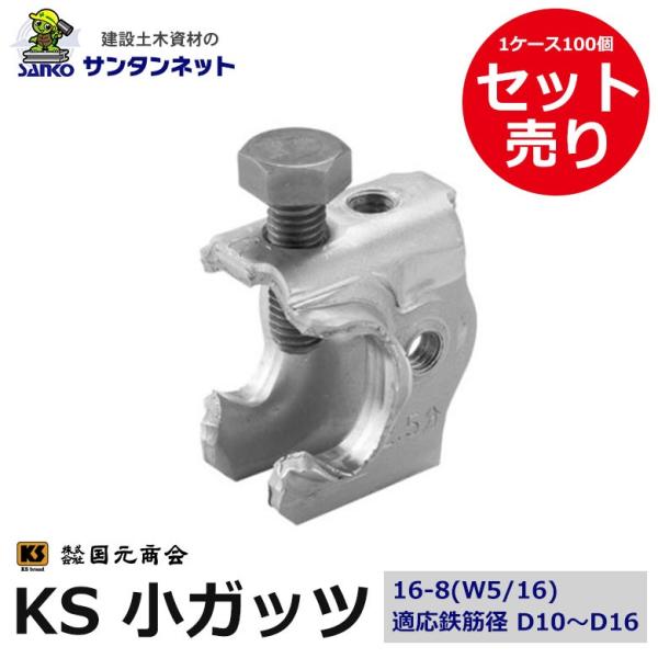KS小ガッツ ガッツ 小ガッツ 16-8 W5/16  100個セット 無溶接タイプ D10〜D16用  KS 小ガッツ 国元 国元商会 鉄筋