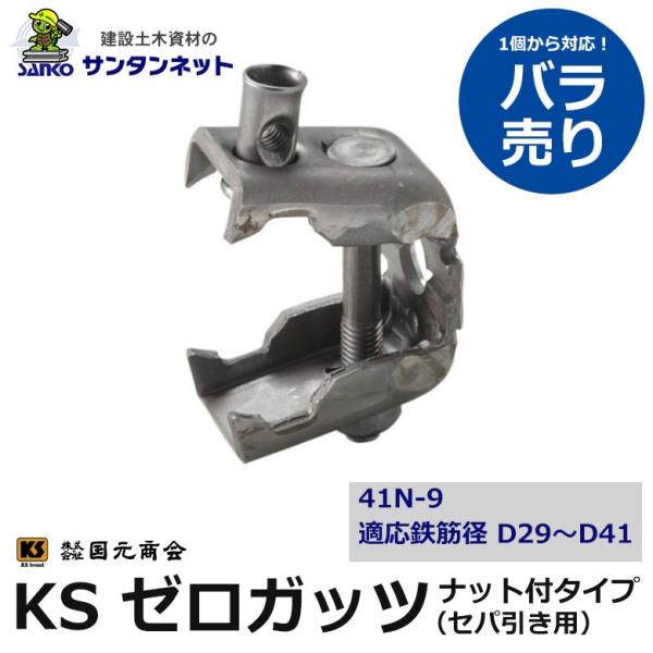 KSゼロガッツ ゼロガッツ ガッツ 41N-9 1個 バラ売り ナット付タイプ セパ引き用 D29〜D41用  KSガッツ 国元 国元商会 鉄筋