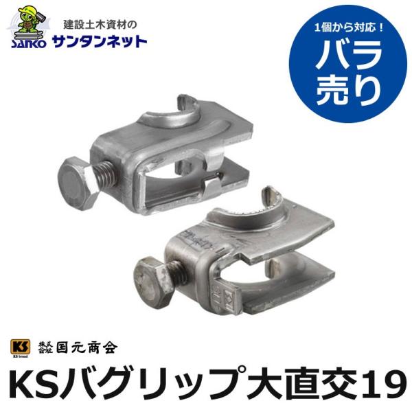 国元商会 KSバグリップ大直交19 KS バグリップ 大直交 19 鉄筋と鉄筋の緊結 1個 バラ売り 土木 土木資材