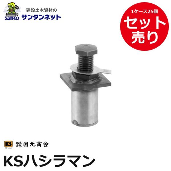 国元商会 KSハシラマン KS ハシラマン まんじゅう 5t・10t兼用 鉄骨柱