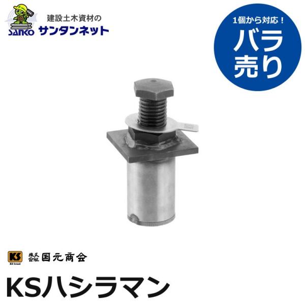 国元商会 KSハシラマン KS ハシラマ まんじゅう 　5t・10t兼用　鉄骨柱用レベル出し バラ売り 1個 建設資材 撤去 安全 保安 資材 レベル
